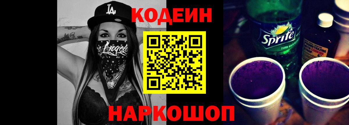 Codein Purple Drank  Codein напиток Lean (лин)  Вход с VPN  Алексин 